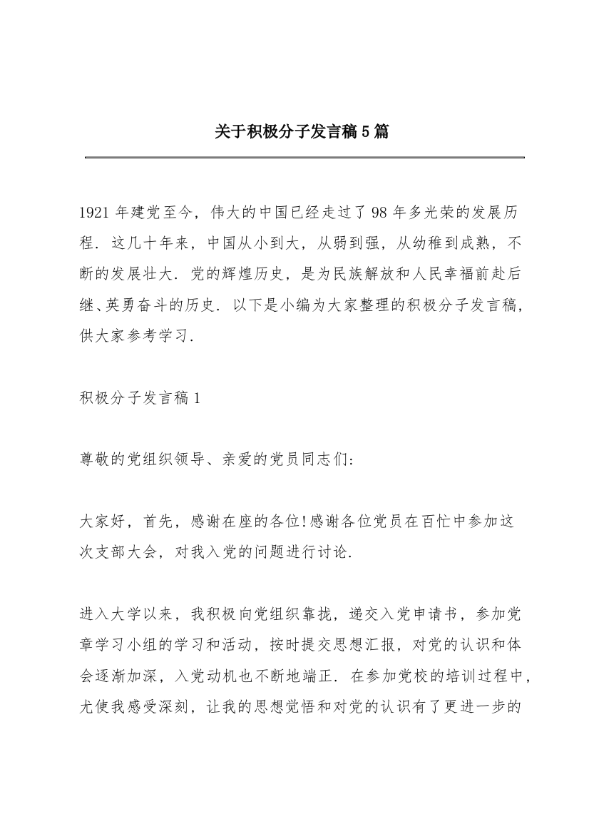 关于积极分子发言稿5篇