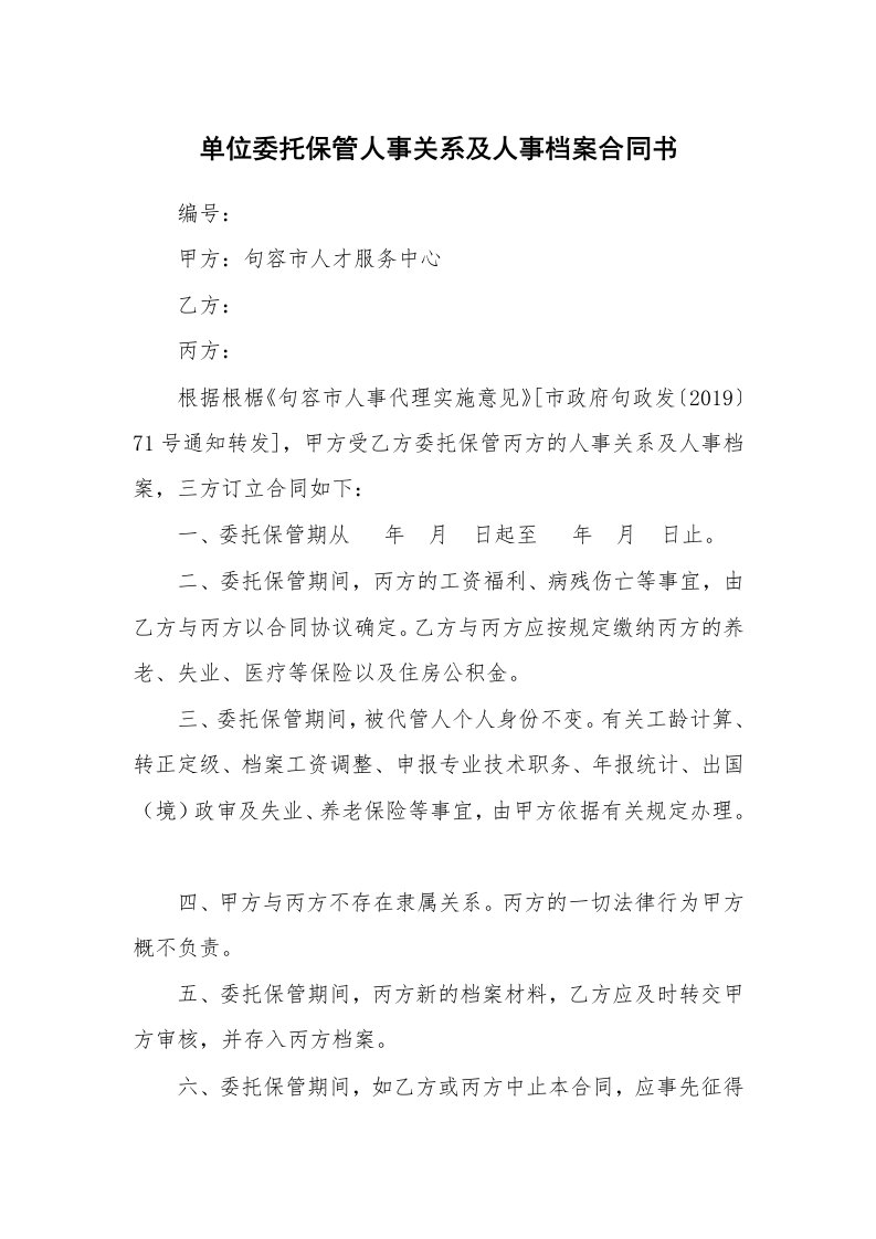 合同范本_802537_单位委托保管人事关系及人事档案合同书