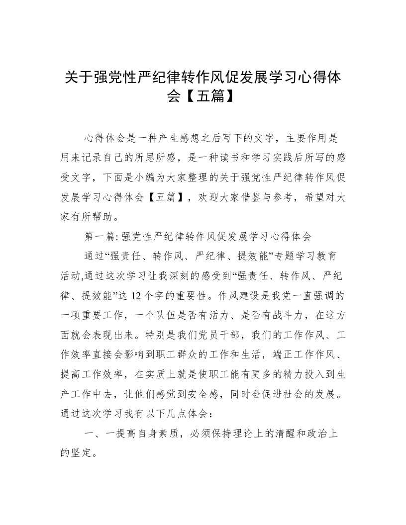 关于强党性严纪律转作风促发展学习心得体会【五篇】