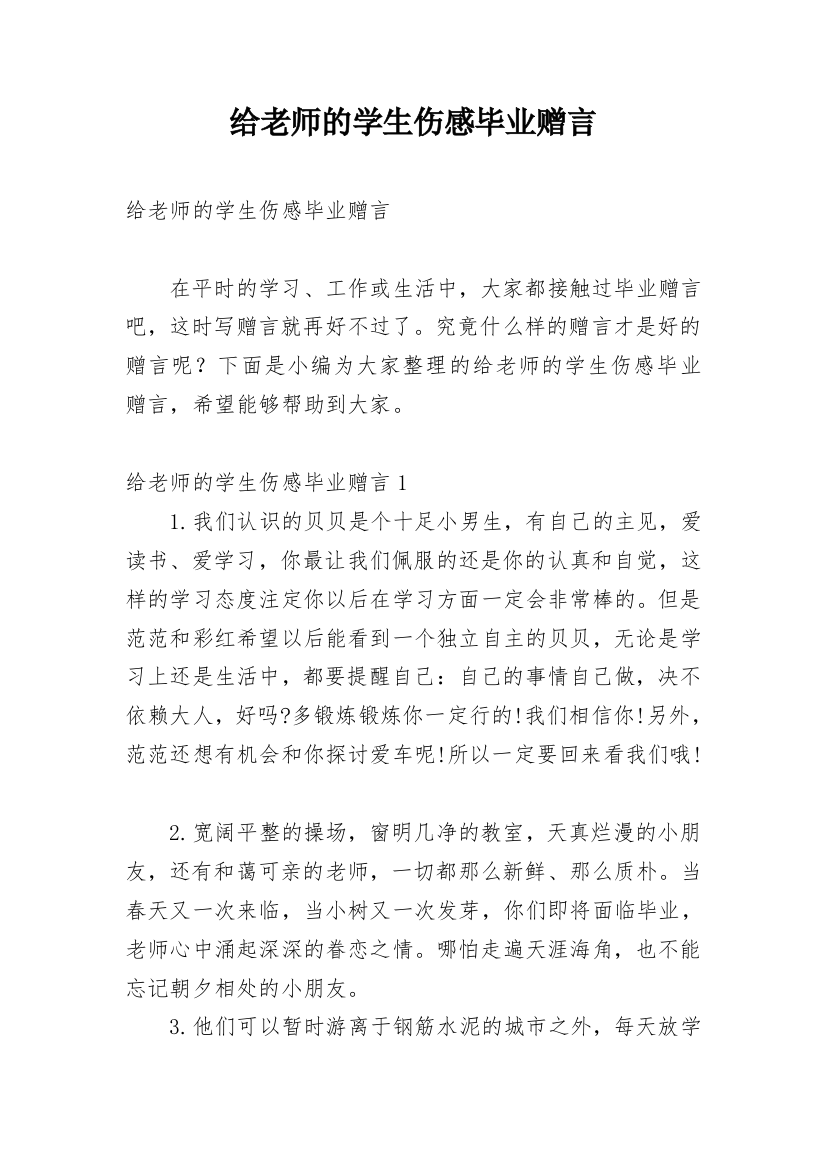 给老师的学生伤感毕业赠言