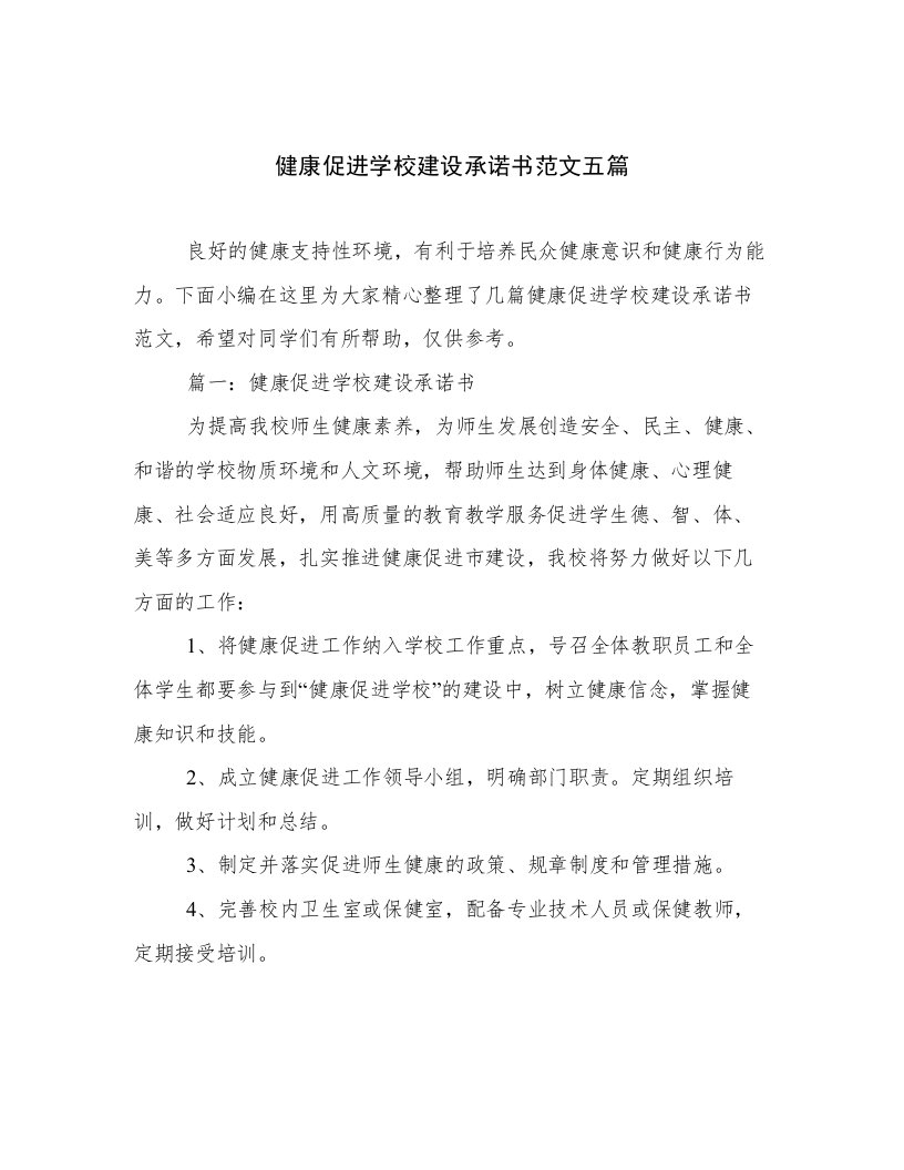 健康促进学校建设承诺书范文五篇