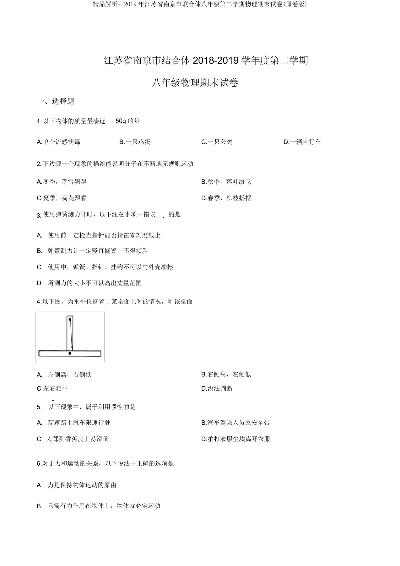 解析2019年江苏省南京市联合体八年级第二学期物理期末试卷(原卷版)