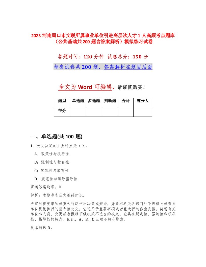 2023河南周口市文联所属事业单位引进高层次人才1人高频考点题库公共基础共200题含答案解析模拟练习试卷