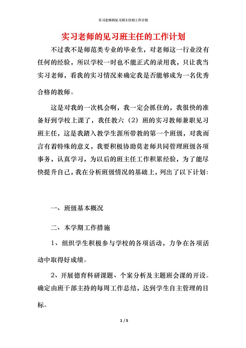 精编实习老师的见习班主任的工作计划