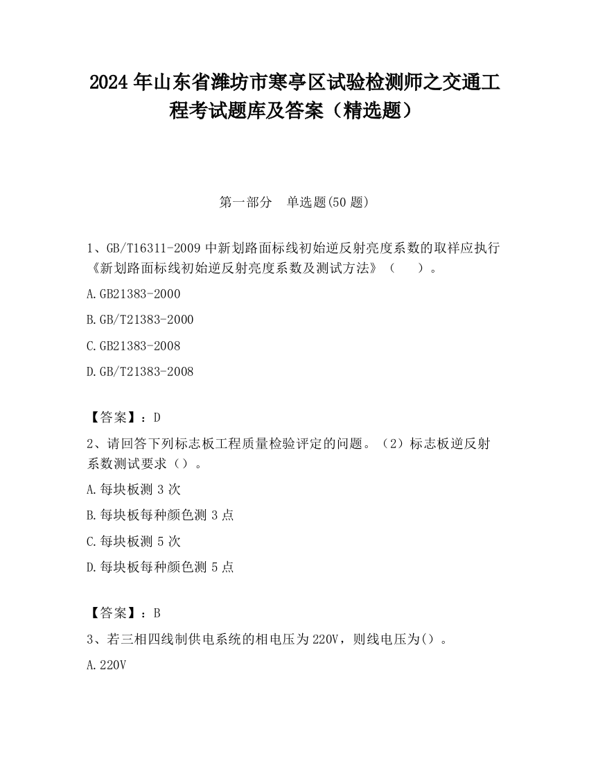 2024年山东省潍坊市寒亭区试验检测师之交通工程考试题库及答案（精选题）