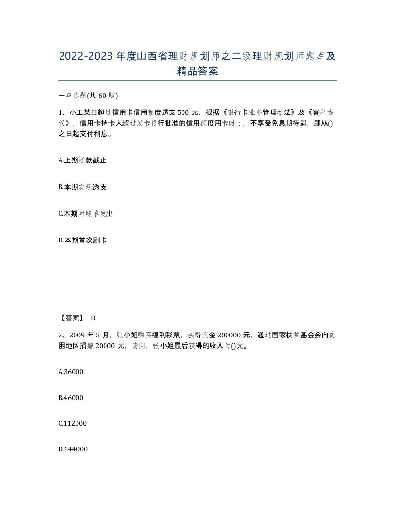 2022-2023年度山西省理财规划师之二级理财规划师题库及答案