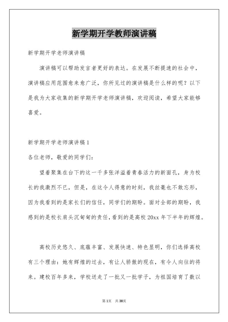 新学期开学教师演讲稿例文