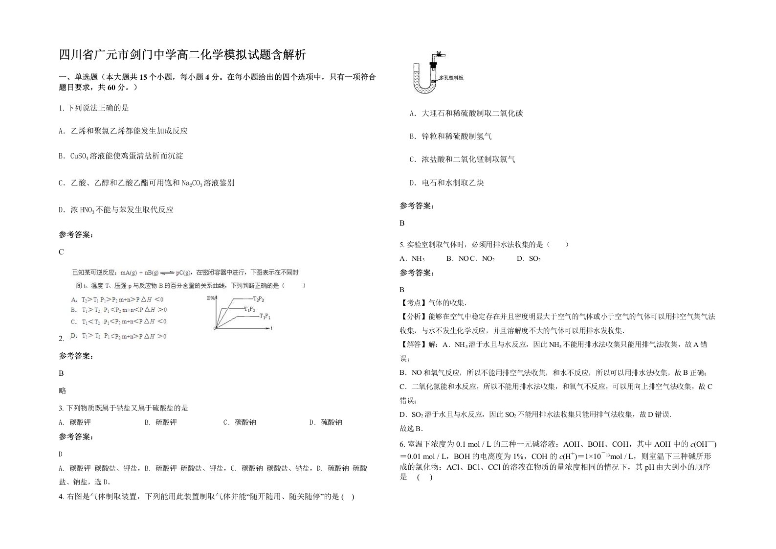 四川省广元市剑门中学高二化学模拟试题含解析