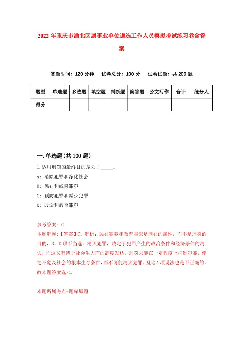 2022年重庆市渝北区属事业单位遴选工作人员模拟考试练习卷含答案第7套