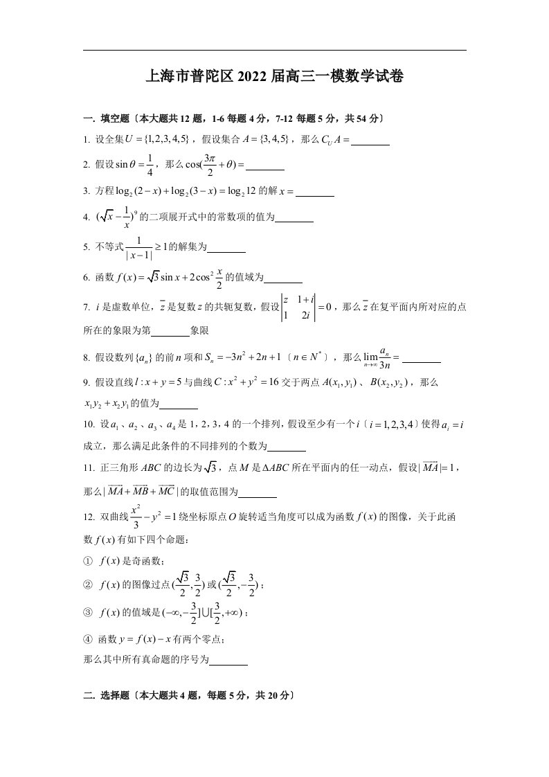 最新上海市普陀区2022届高三一模数学试卷(官方答案版)解答题有过程