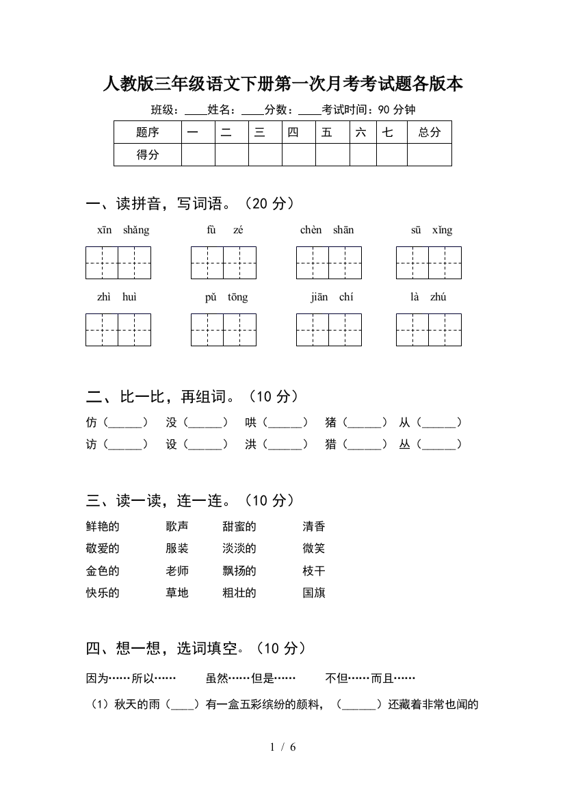 人教版三年级语文下册第一次月考考试题各版本