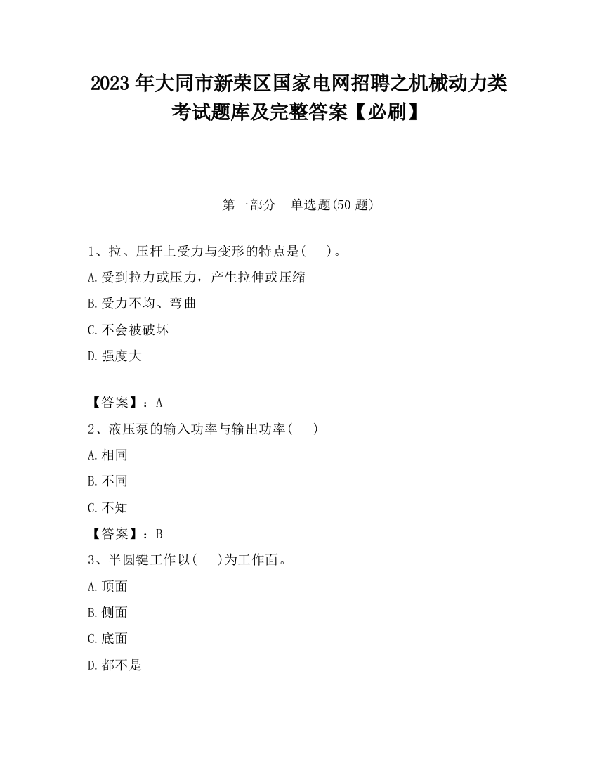 2023年大同市新荣区国家电网招聘之机械动力类考试题库及完整答案【必刷】