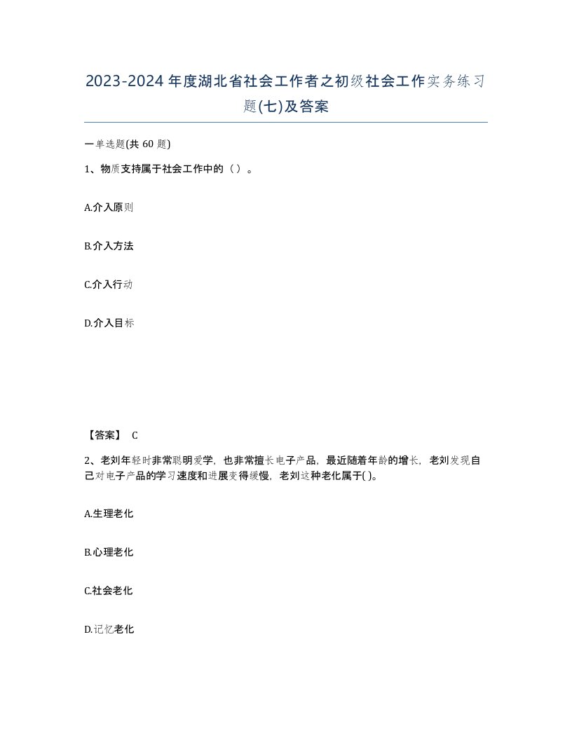 2023-2024年度湖北省社会工作者之初级社会工作实务练习题七及答案