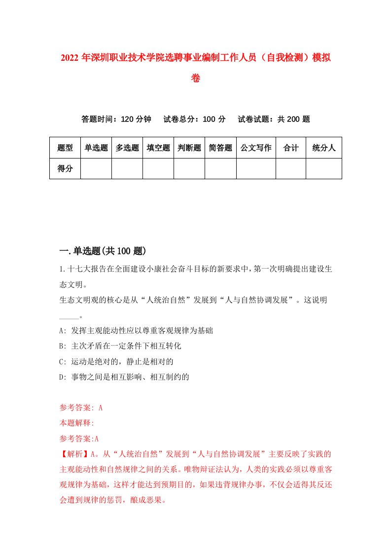 2022年深圳职业技术学院选聘事业编制工作人员自我检测模拟卷3