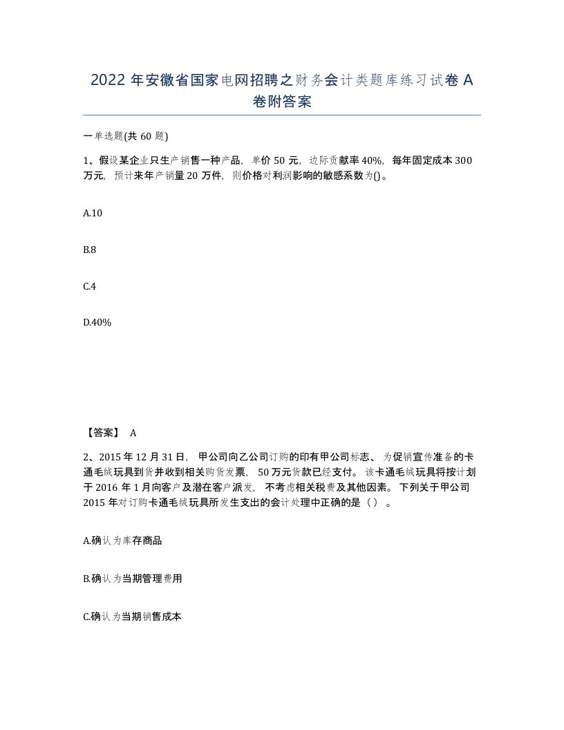 2022年安徽省国家电网招聘之财务会计类题库练习试卷A卷附答案