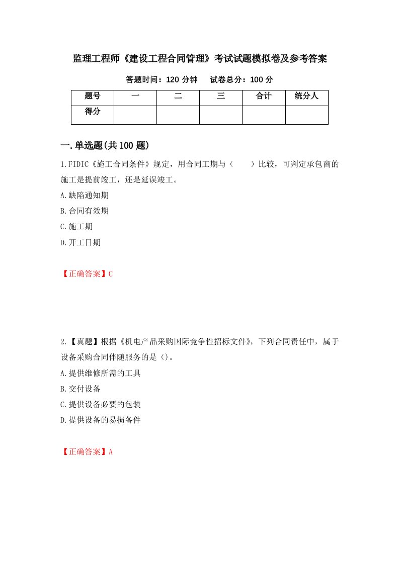 监理工程师建设工程合同管理考试试题模拟卷及参考答案83