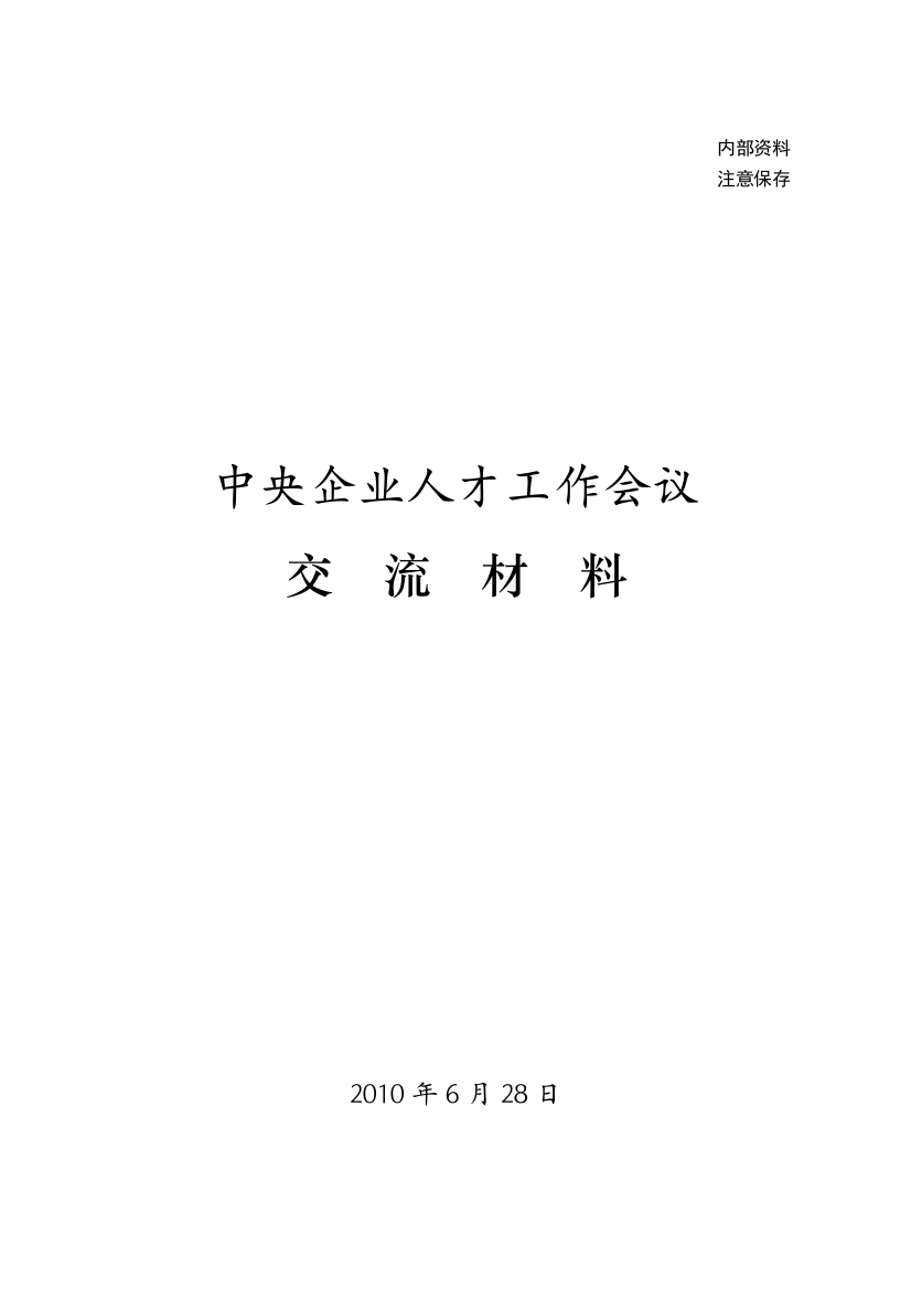 中央企业人才工作会议交流材料