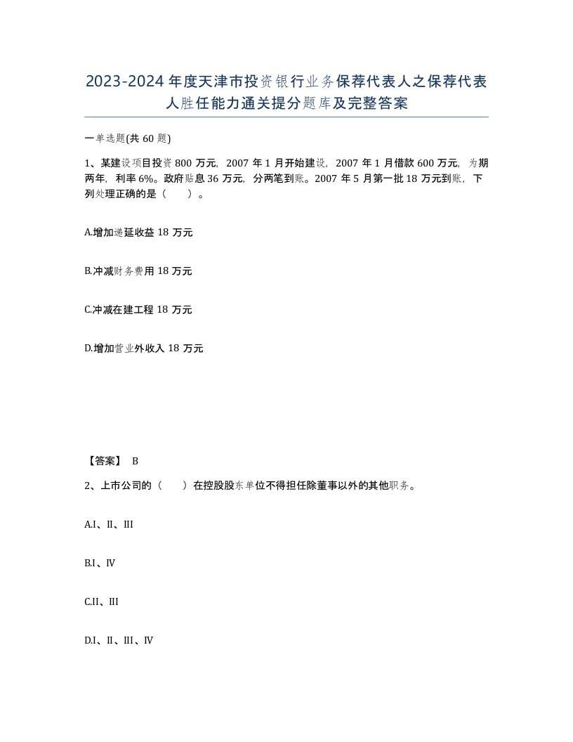 2023-2024年度天津市投资银行业务保荐代表人之保荐代表人胜任能力通关提分题库及完整答案