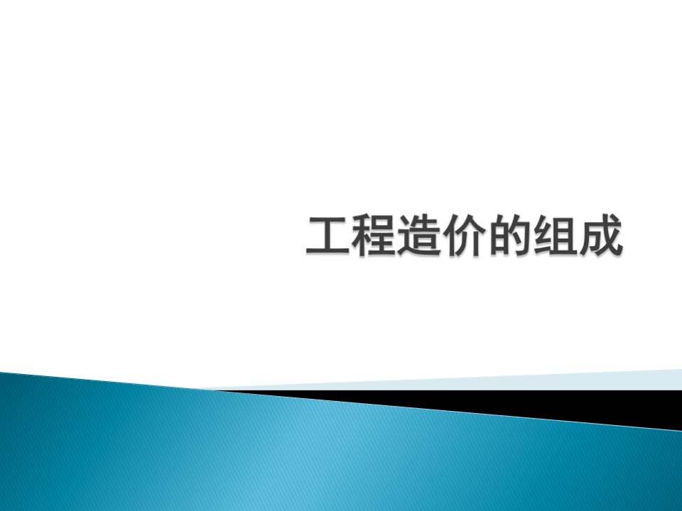 工程造价的组成介绍PPT模版课件