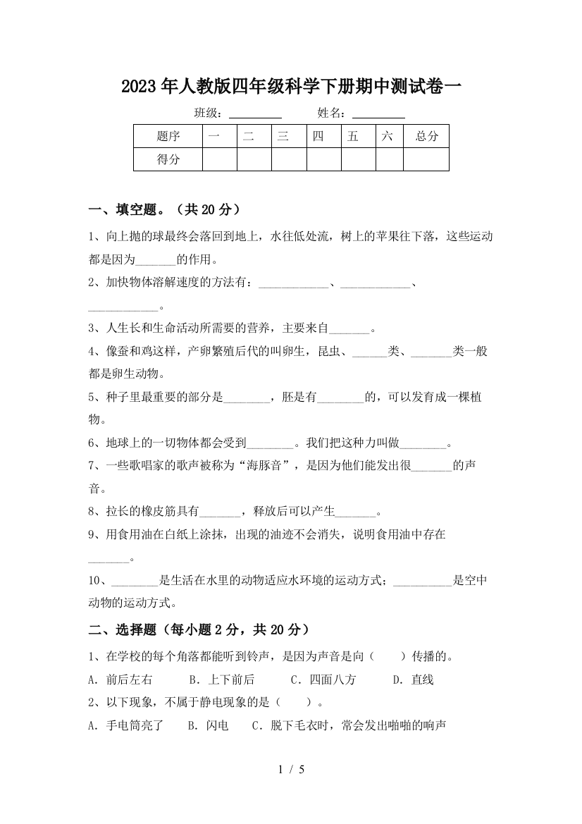 2023年人教版四年级科学下册期中测试卷一