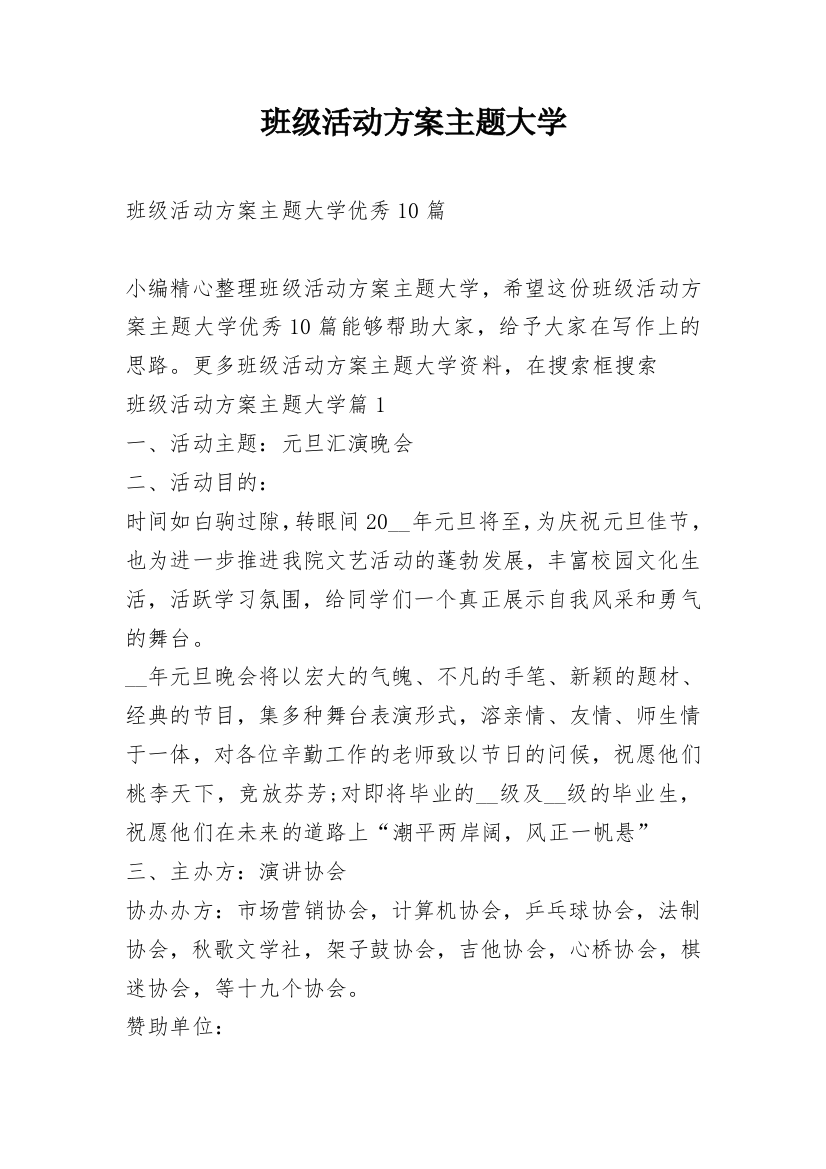 班级活动方案主题大学