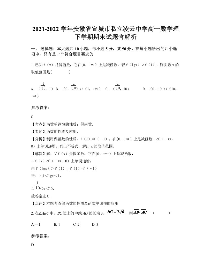 2021-2022学年安徽省宣城市私立凌云中学高一数学理下学期期末试题含解析