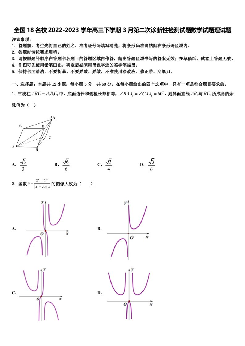 全国18名校2022-2023学年高三下学期3月第二次诊断性检测试题数学试题理试题含解析