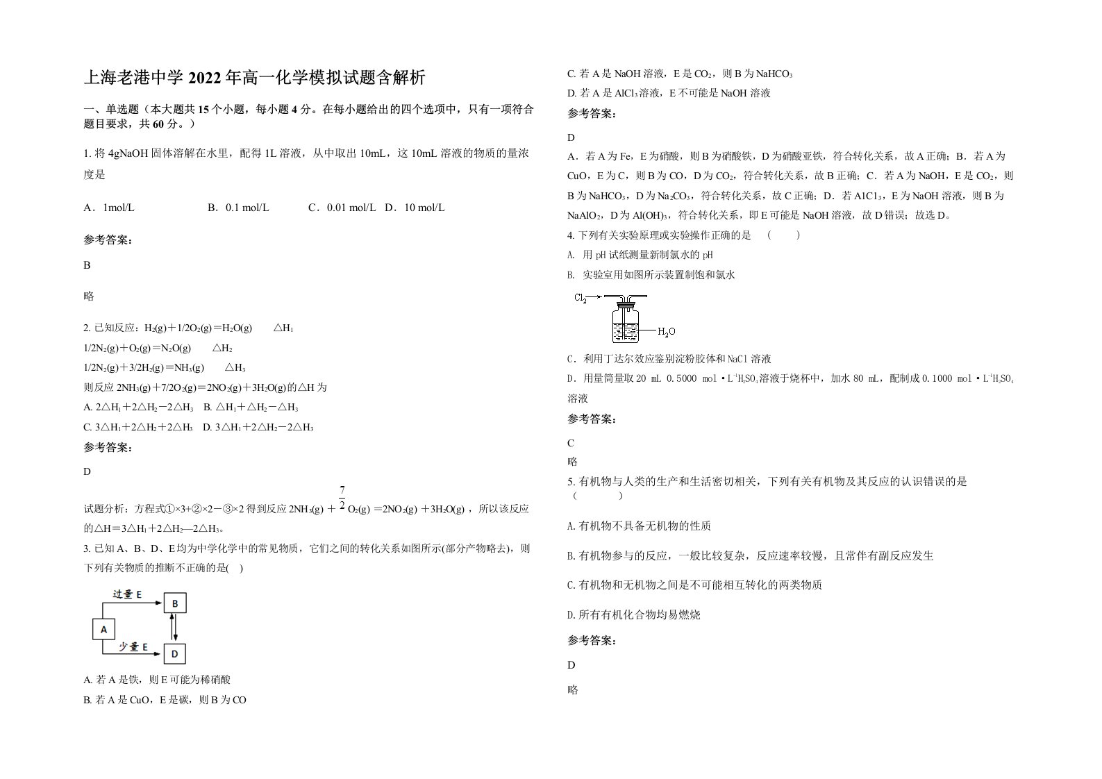 上海老港中学2022年高一化学模拟试题含解析