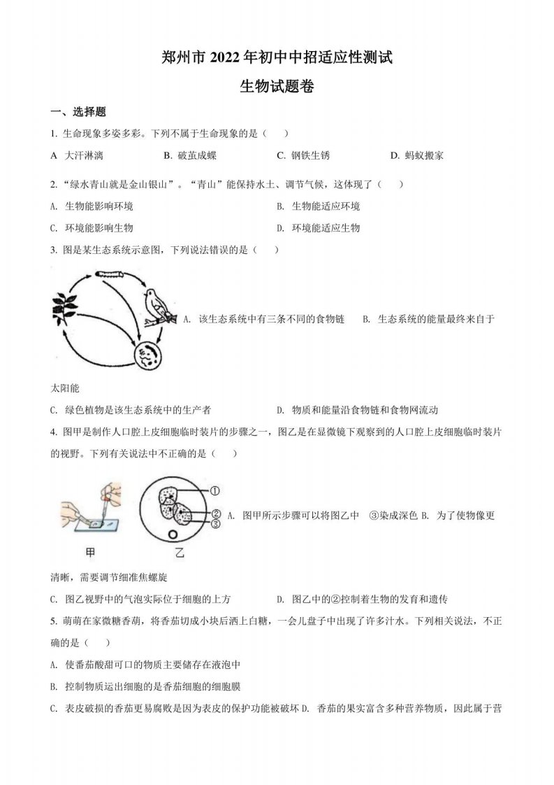 2022年河南省郑州市初中中招适应性测试（初三中考二模）生物试题（练习版）