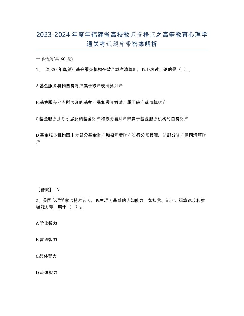 2023-2024年度年福建省高校教师资格证之高等教育心理学通关考试题库带答案解析