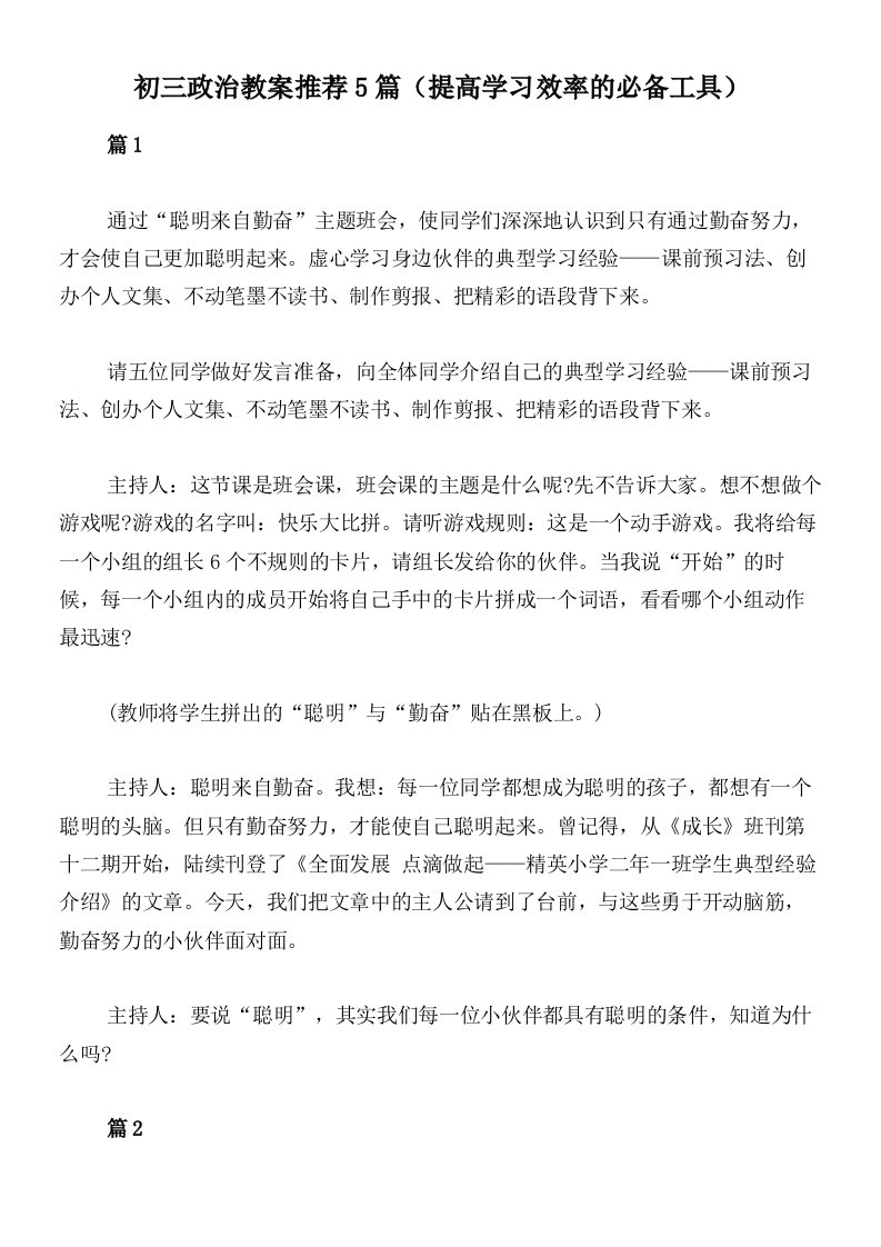 初三政治教案推荐5篇（提高学习效率的必备工具）