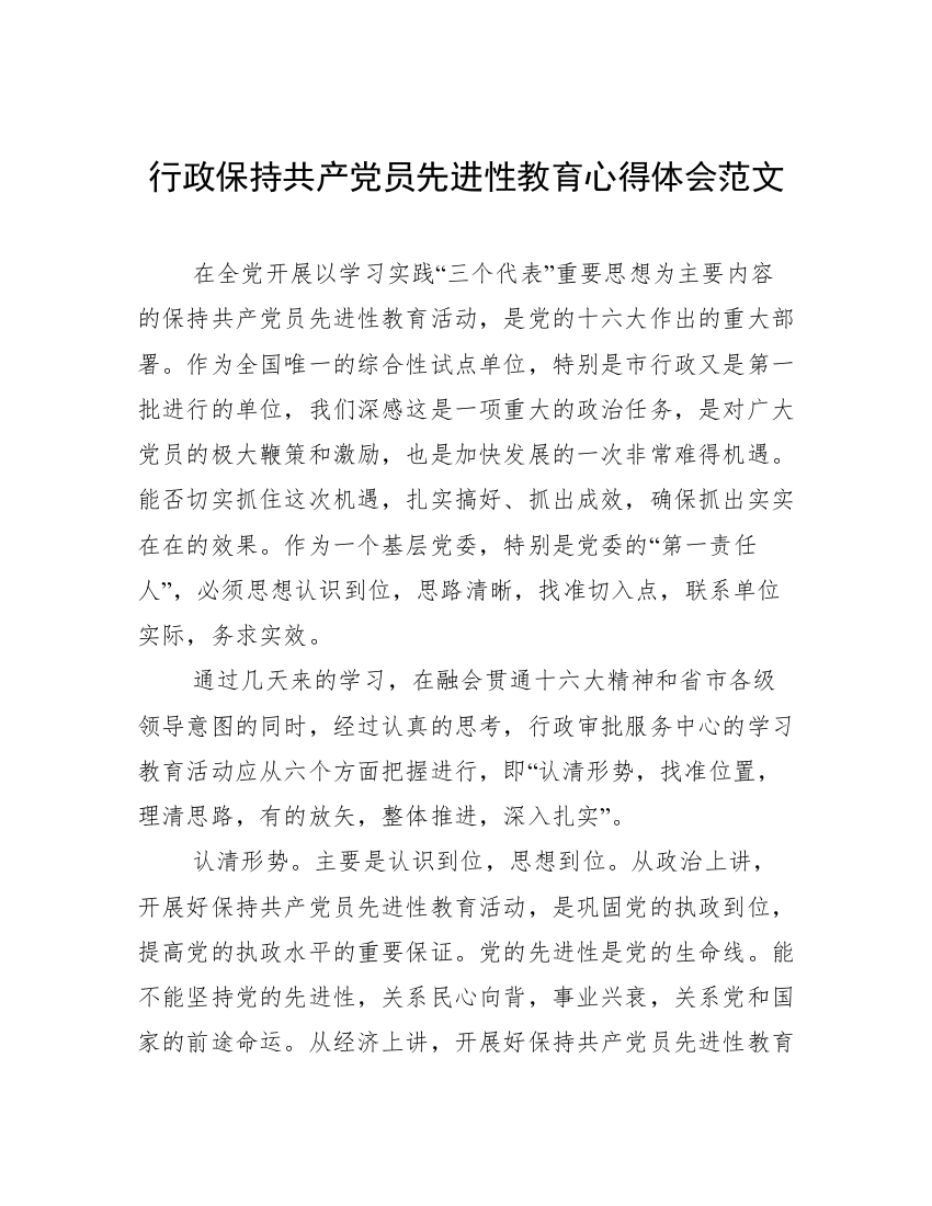 行政保持共产党员先进性教育心得体会范文