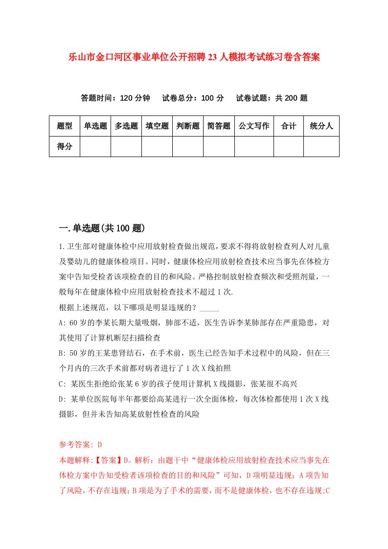 乐山市金口河区事业单位公开招聘23人模拟考试练习卷含答案第0期