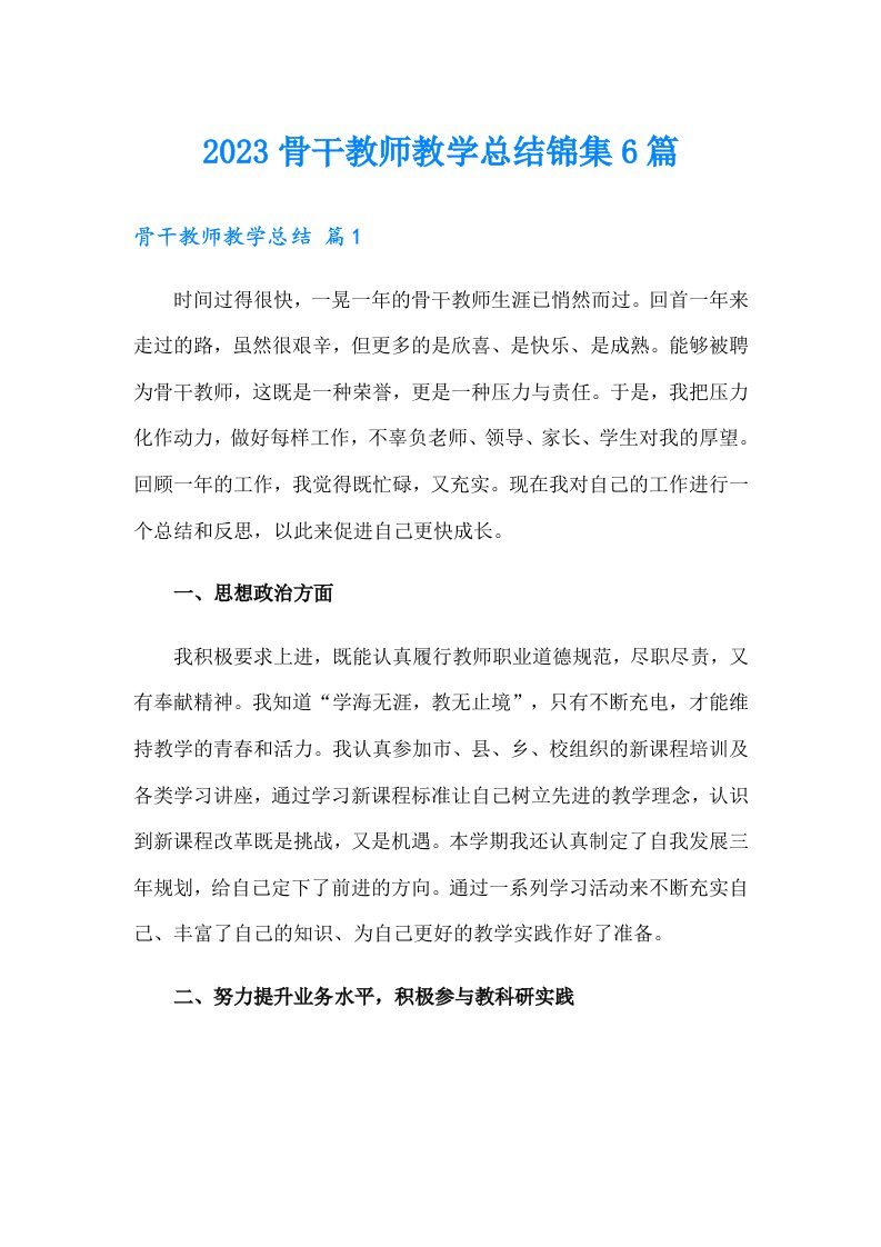 2023骨干教师教学总结锦集6篇