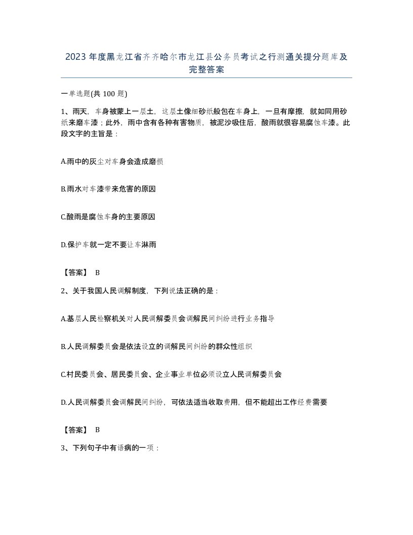 2023年度黑龙江省齐齐哈尔市龙江县公务员考试之行测通关提分题库及完整答案