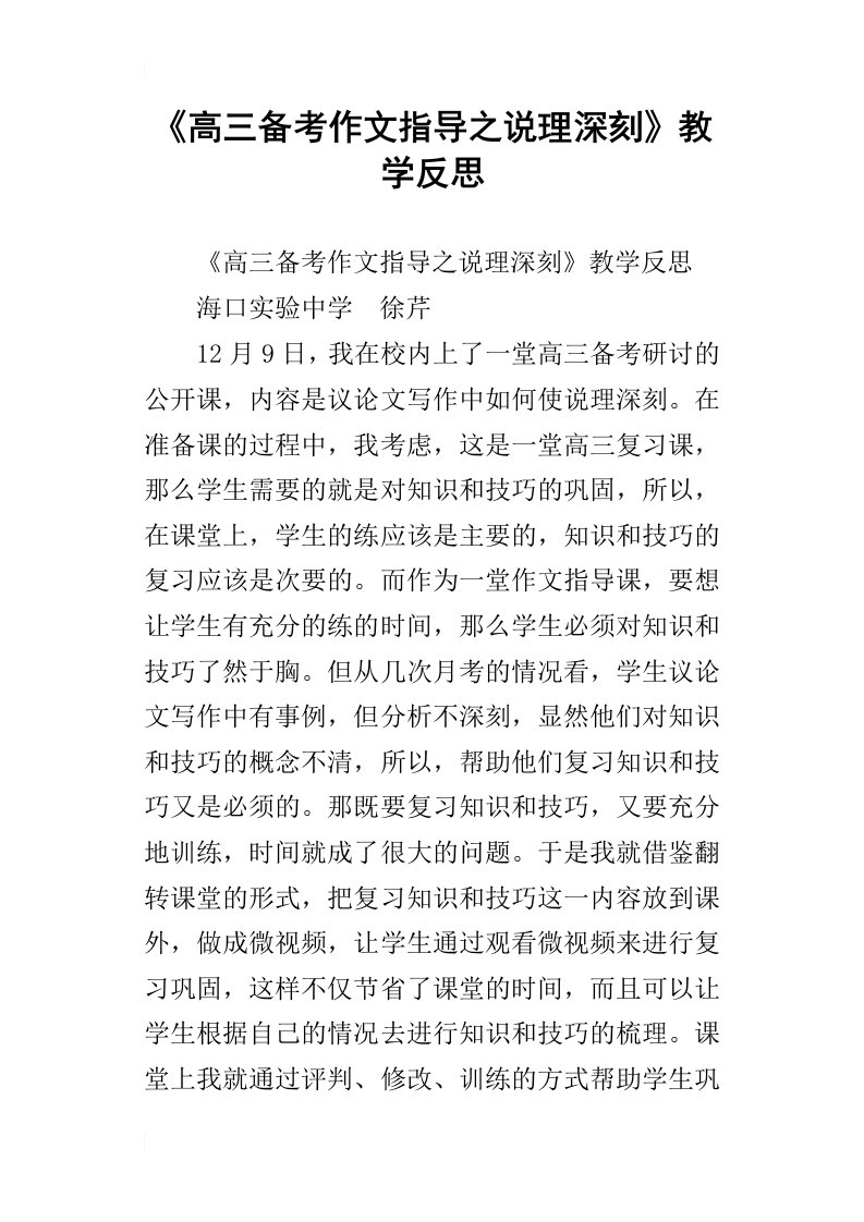 高三备考作文指导之说理深刻教学反思