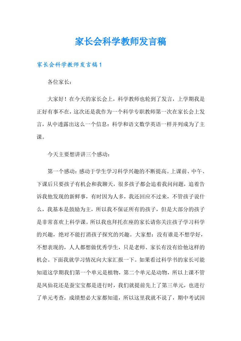 家长会科学教师发言稿