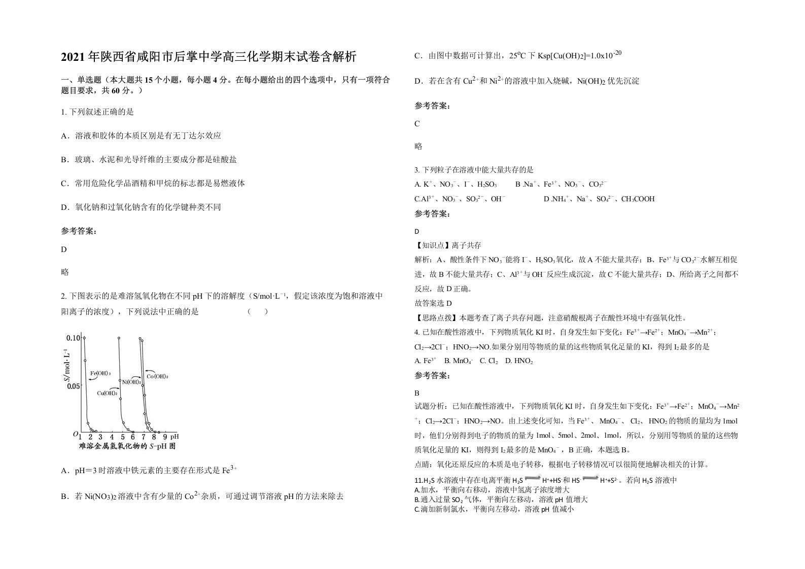 2021年陕西省咸阳市后掌中学高三化学期末试卷含解析