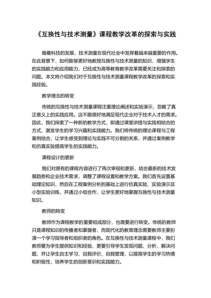 《互换性与技术测量》课程教学改革的探索与实践