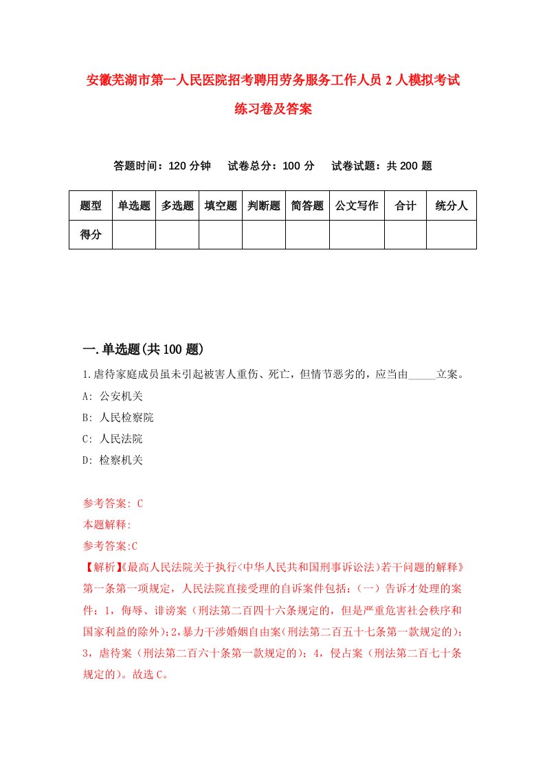 安徽芜湖市第一人民医院招考聘用劳务服务工作人员2人模拟考试练习卷及答案第6套