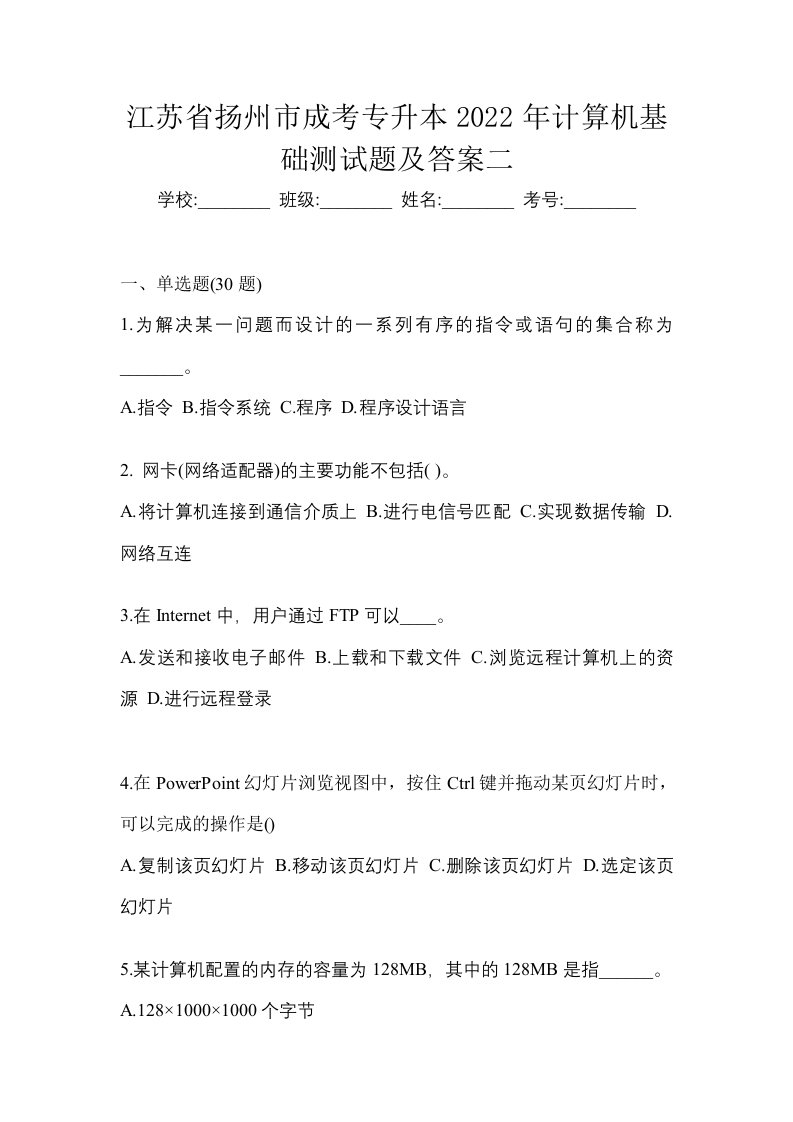 江苏省扬州市成考专升本2022年计算机基础测试题及答案二