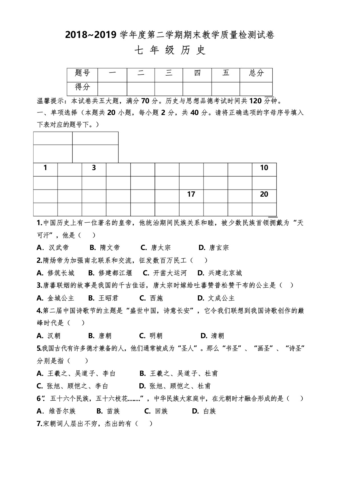 人教版2019七年级历史下册期末试卷及答案