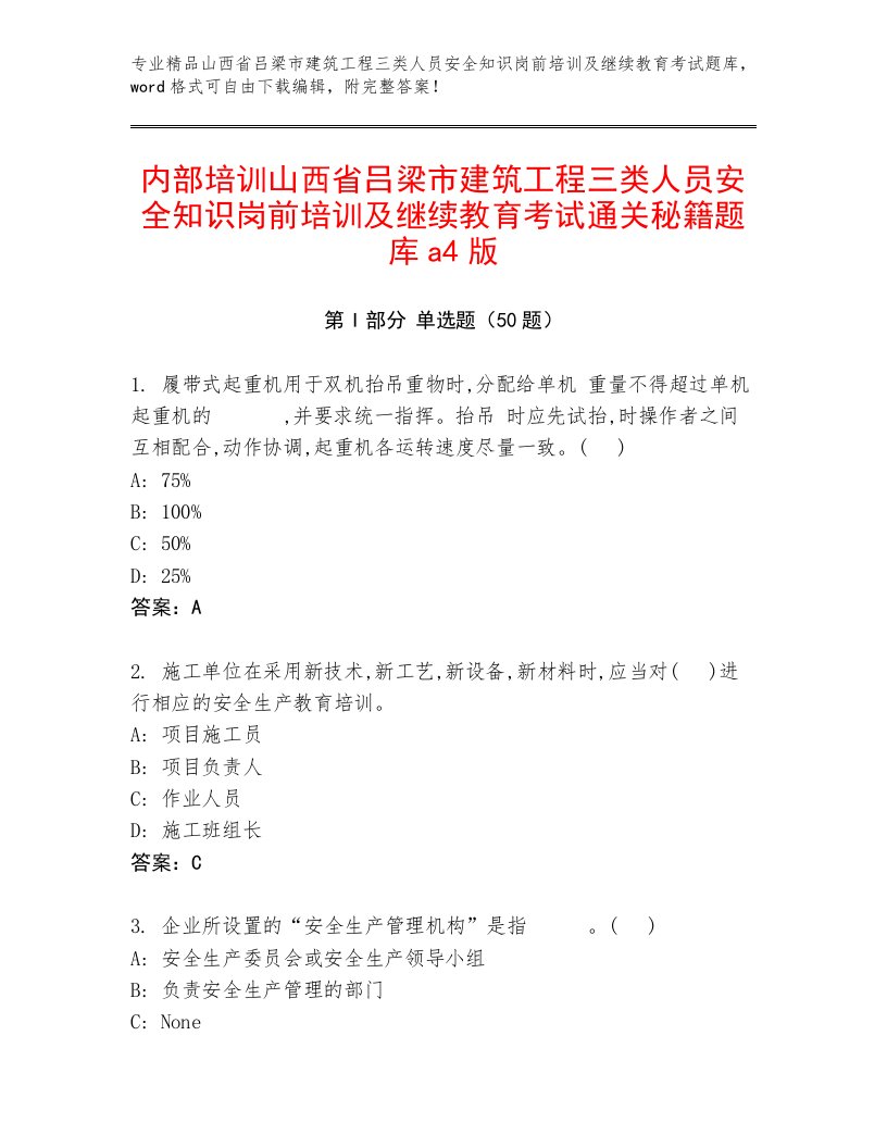 内部培训山西省吕梁市建筑工程三类人员安全知识岗前培训及继续教育考试通关秘籍题库a4版