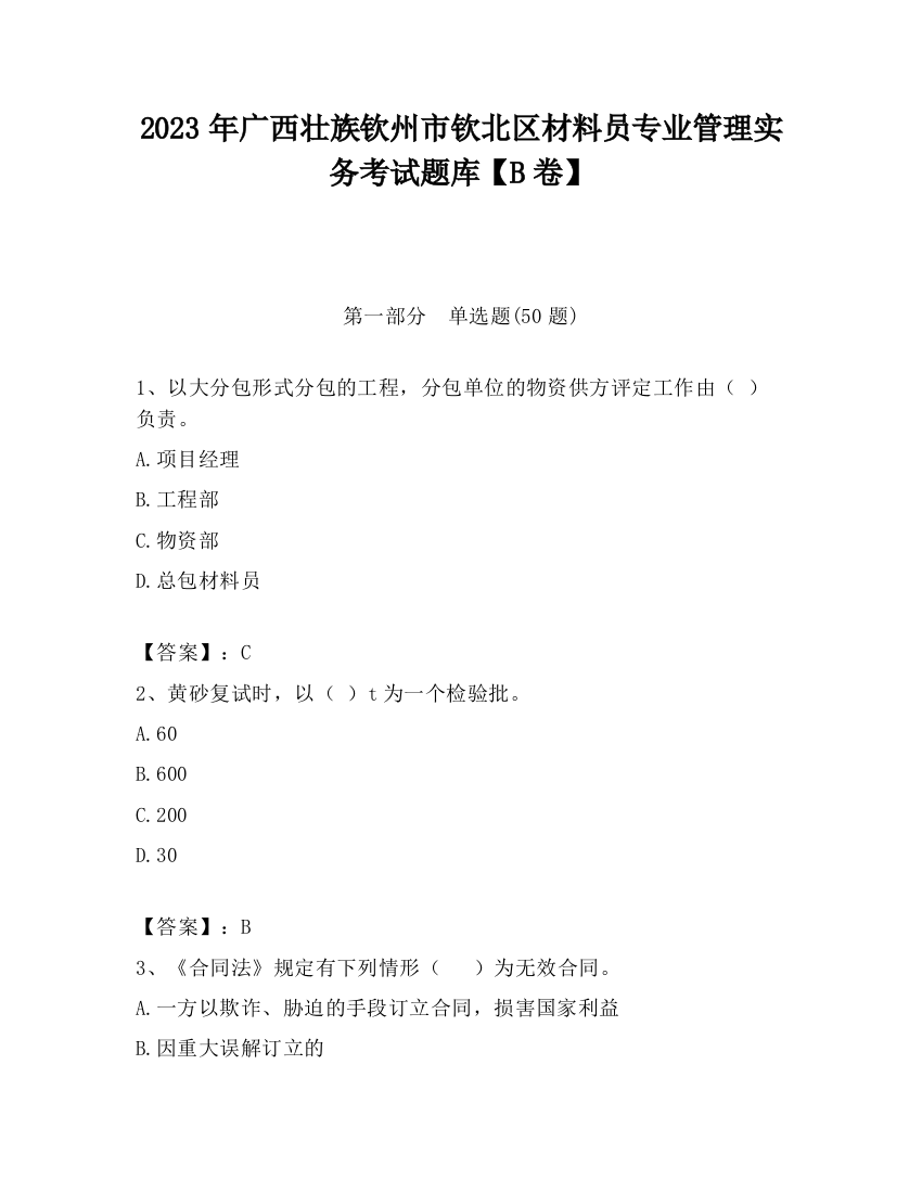 2023年广西壮族钦州市钦北区材料员专业管理实务考试题库【B卷】