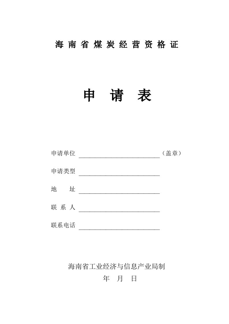 冶金行业-海南省煤炭经营企业年检制度实施细则