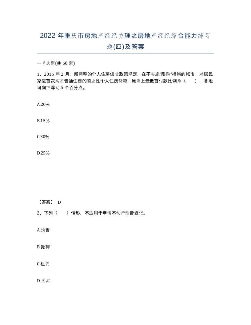 2022年重庆市房地产经纪协理之房地产经纪综合能力练习题四及答案