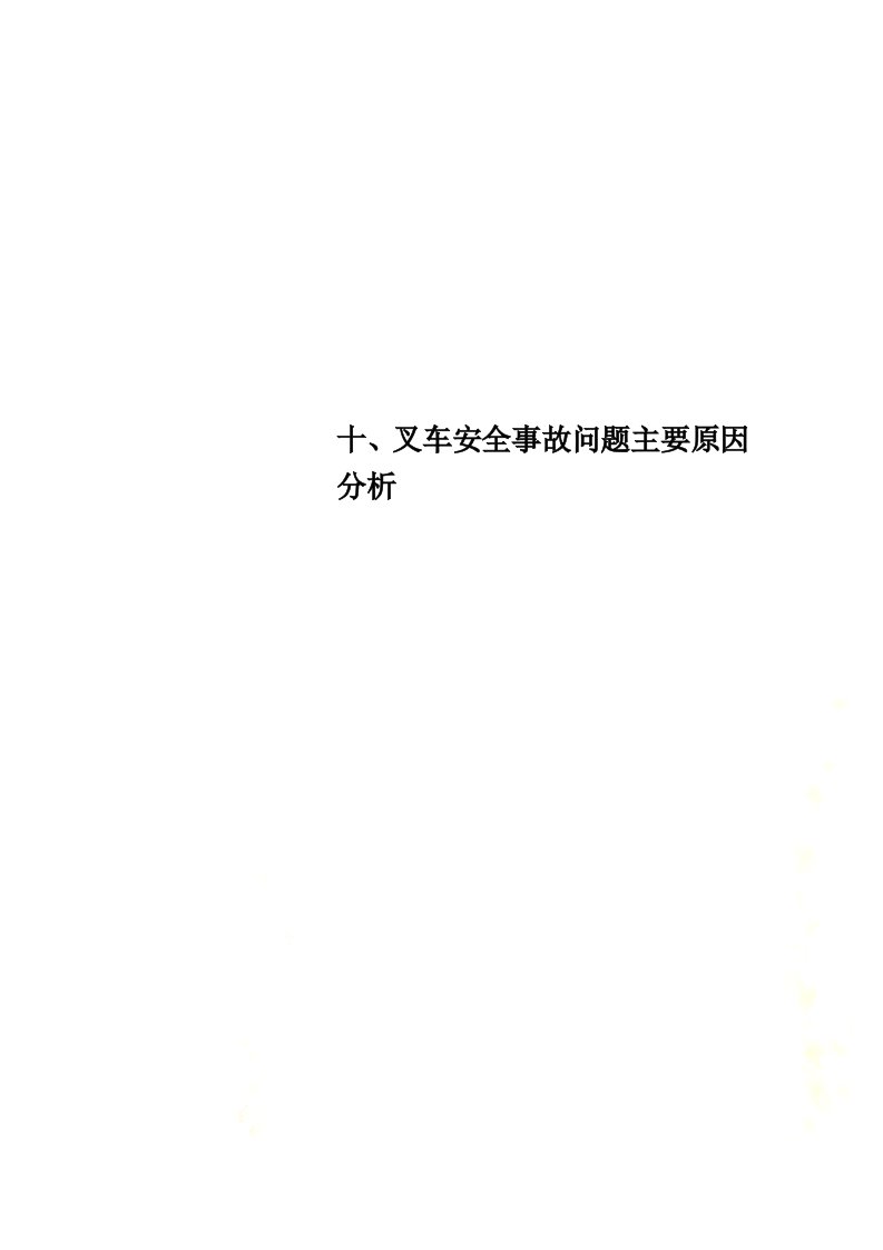 十、叉车安全事故问题主要原因分析