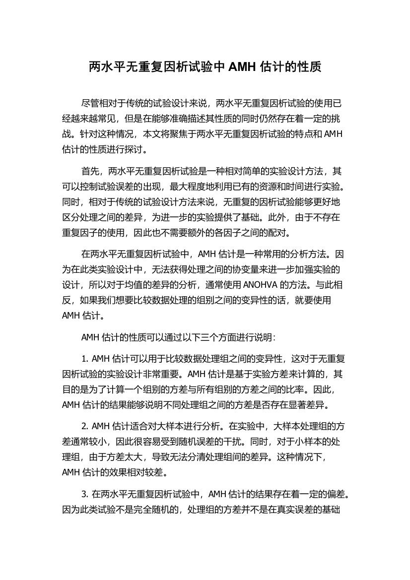 两水平无重复因析试验中AMH估计的性质