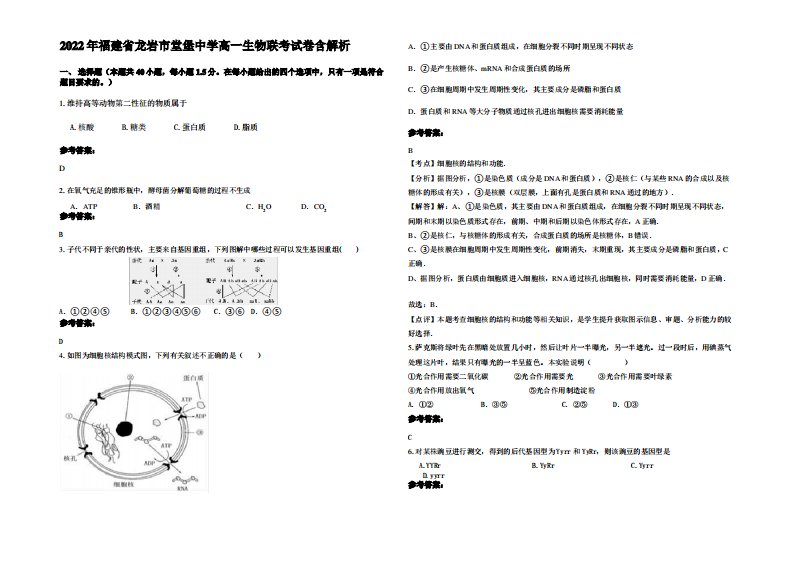 2022年福建省龙岩市堂堡中学高一生物联考试卷含解析