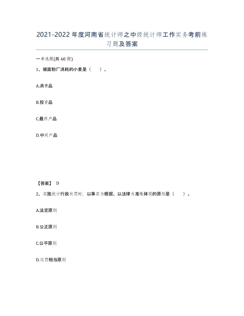 2021-2022年度河南省统计师之中级统计师工作实务考前练习题及答案